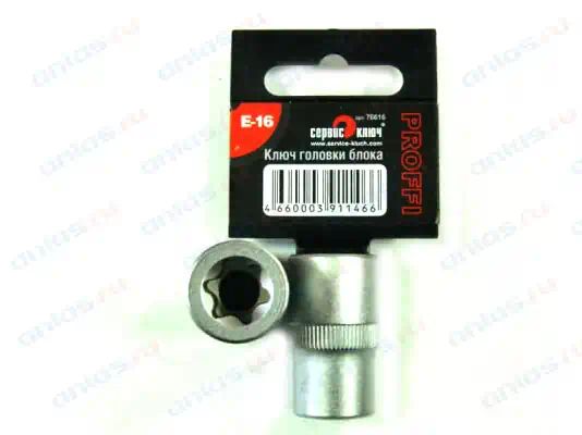 76616 — Головка  TORX E16 сервис ключ (ключ головки блока) СЕРВИС КЛЮЧ